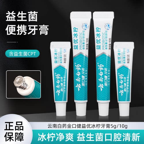 云南白药益优冰柠5克10g旅行牙膏