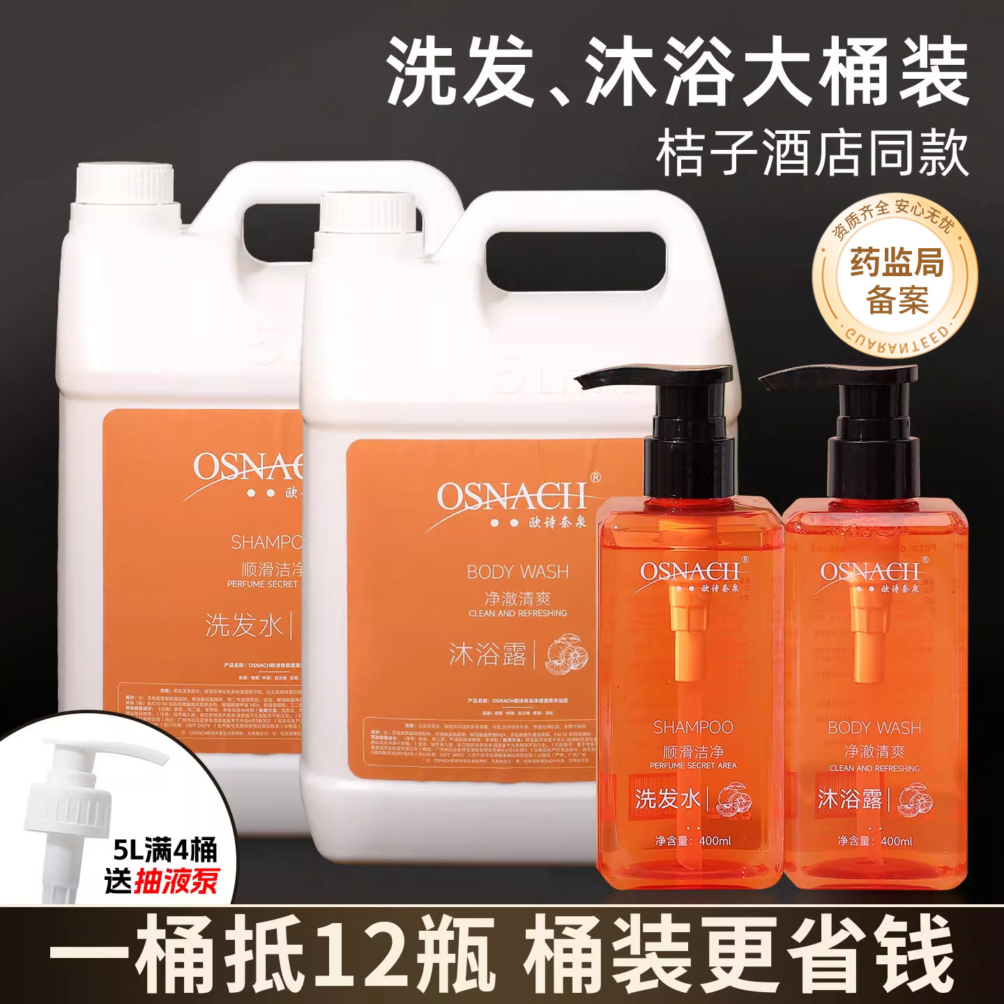 星级酒店宾馆大桶洗发水沐浴露民宿专桔子酒店同款洗发液补充装5L
