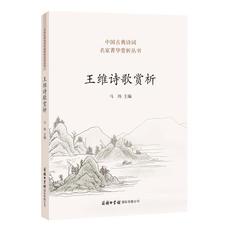 王维诗歌赏析 诗词 王维诗集全集歌赋书籍古典诗词里的中国故事冯唐诗百首 诗歌散文书籍小学版初中高中大学生高性价比高么？