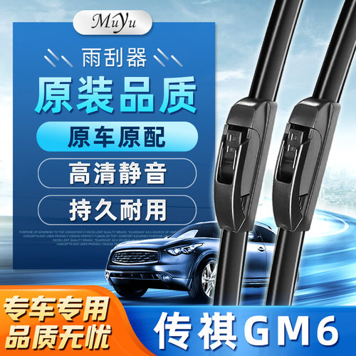 【传祺M6雨刮器】高清静音耐用！