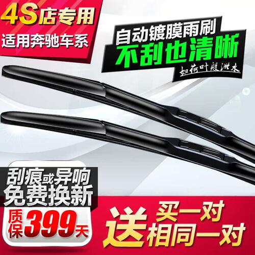 奔驰C200E300LGLK镀膜雨刷片