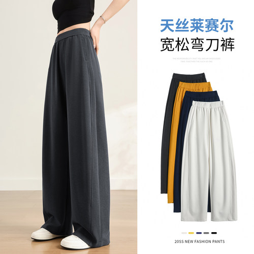 天丝莱赛尔弯刀裤女2026新款春秋