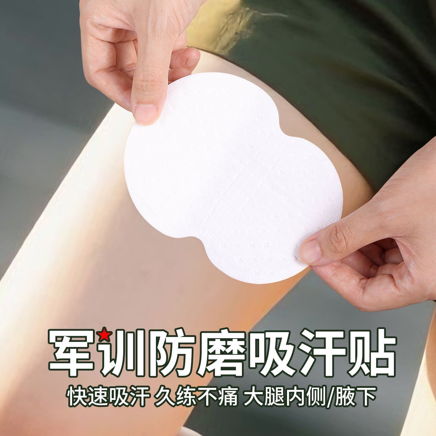 军训用品大学高中初中男女生必备神器大腿内侧防磨吸汗贴开学好物