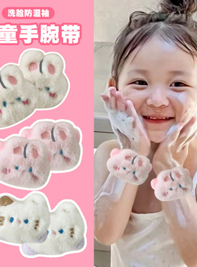 可爱洗脸手腕带防湿袖吸水