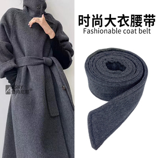 灰色双面毛呢棕色羊绒腰带大衣配件黑色呢子羊毛风衣束腰绑带配件