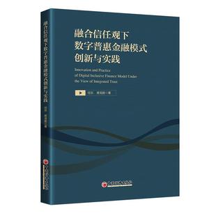 【官方旗舰店】融合信任观下数字普惠金融模式创新与实践