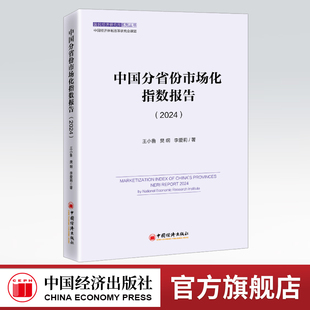 中国分省份市场化指数报告（2024）