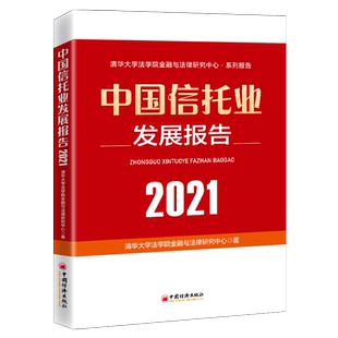 【官方旗舰店】中国信托业发展报告(2021)清华大学法学院金融与法律研究中心信托产业报告中国信托公司信托产品信托市场参考阅读