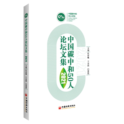 【旗舰店】中国碳中和50人论坛文集2021杜祥琬碳中和碳达峰双碳绿色金融低碳绿色转型碳排放管理师实务理论教材碳金融碳中和分析书