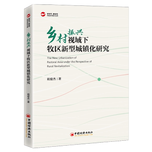 【官方旗舰店】乡村振兴视域下牧区新型城镇化研究拓俊杰三农三牧牧区牧业牧民城镇化新型城镇化乡村振兴高校老师研究人员政策制定
