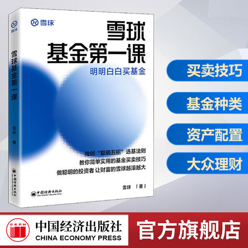 雪球基金第一课：明明白白买基金