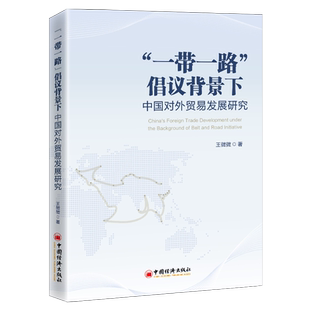 【官方旗舰店】“一带#一路”倡议背景下中国对外贸易发展研究王微微经济一体化格局经济大趋势内生增长自贸区自贸港经验国际贸易
