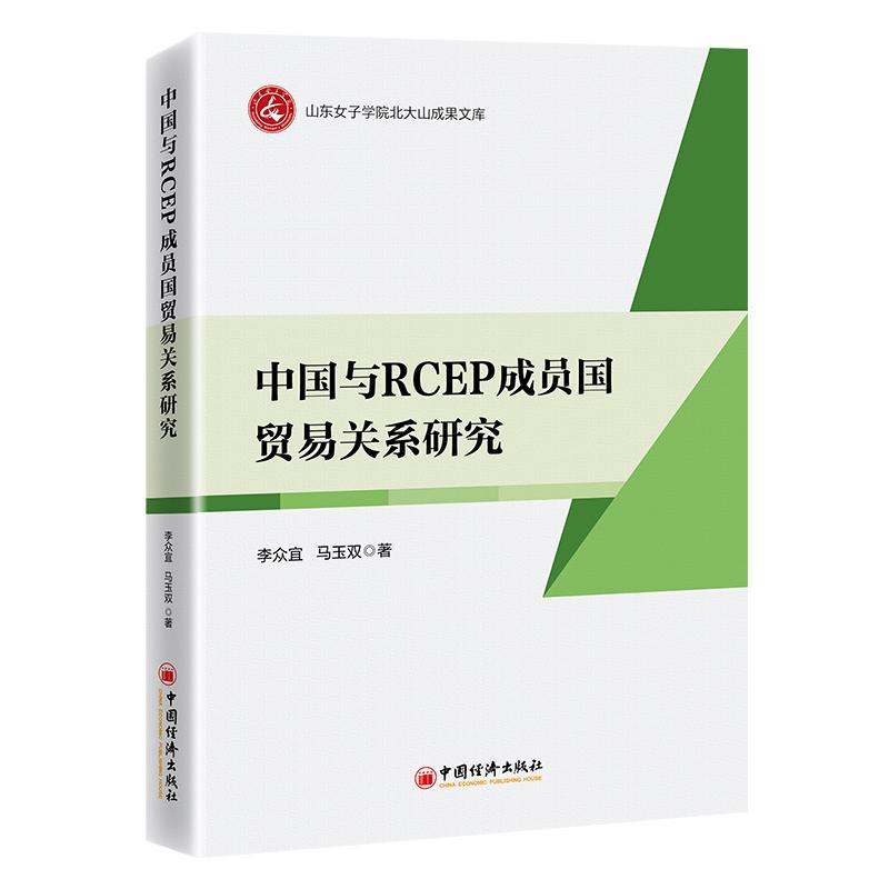 中国与RCEP成员国贸易关系研究 为中国应对RCEP带来的日益激烈的国际市场竞争提供现实证据