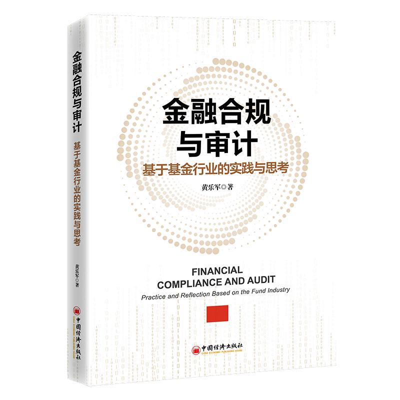 【官方旗舰店】金融合规与审计:基于基金行业的实践与思考  填补了当前市场上针对金融、基金行业合规与审计系统性专业书籍的空白
