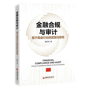 【官方旗舰店】金融合规与审计:基于基金行业的实践与思考 填补了当前市场上针对金融、基金行业合规与审计系统性专业书籍的空白