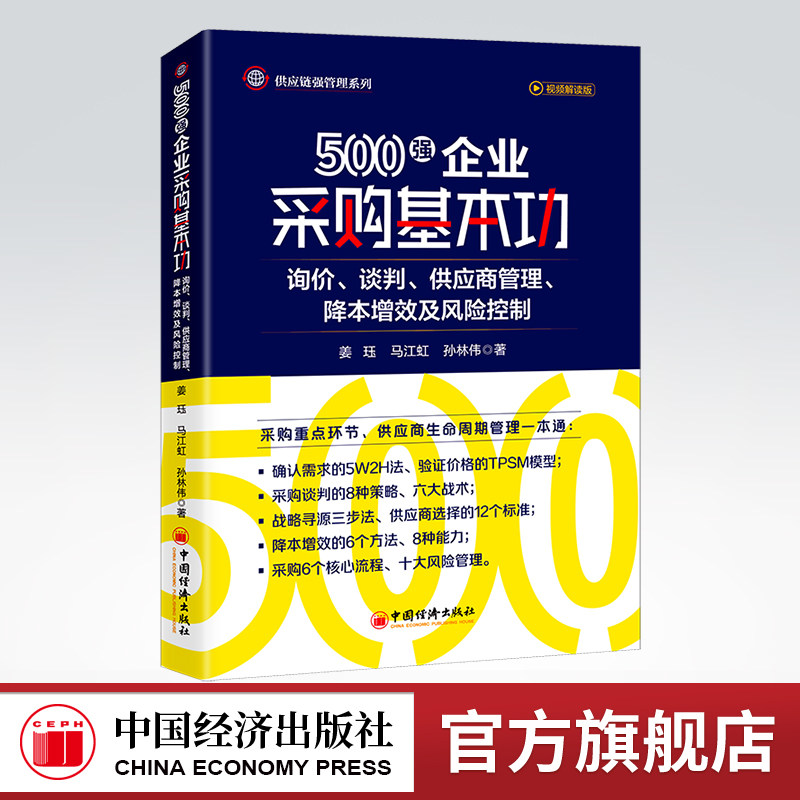 【官方旗舰店】500强企业采购基本功：询价、谈判、供应商管理、降本增效及风险控制 专家型采购的晋级之路采购采购管理非正式询价