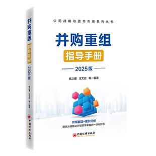 【官方旗舰店】并购重组指导手册（2025版）企业家、投行人士案头工具书，助力企业乘风破浪，决胜资本市场！