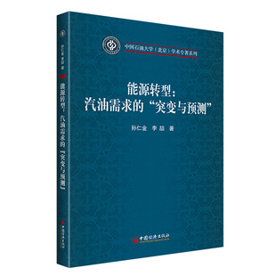 【官方旗舰店】能源转型：汽油需求的“突变与预测”9787513674782