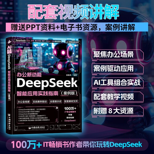 AI办公新动能:DeepSeek智能应用实践指南 AI运营新引擎:DeepSeek驱动7大平台爆款打造与变现实战(案例版) 从入门到精通2025操作书
