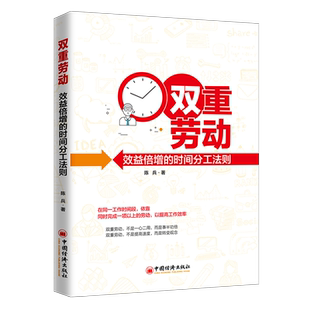 【官方旗舰店】双重劳动——效益倍增的时间分工法则 时间管理、企业管理、高效工作、提高效益 企业中层,企业管理者