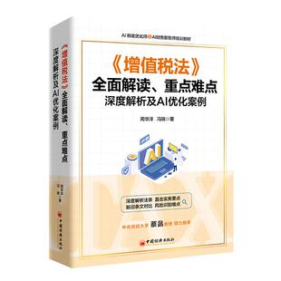 【官方旗舰店】《增值税法》全面解读、重点难点深度解析及AI优化案例 《增值税法》全面解读,新旧条文对比,110个场景案例