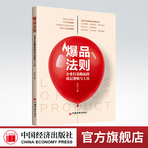 官方旗舰店爆品法则企业打造