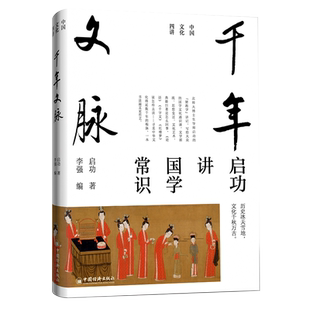 【官方旗舰店】千年文脉 启功中国文化四讲系列 艺术精装版北师大博导写给普通人的“猪跑学”讲记