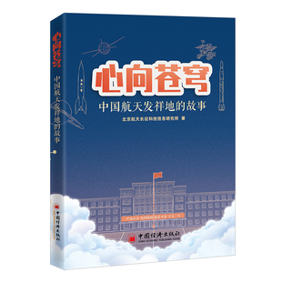 【官方旗舰店】心向苍穹：中国航天发祥地的故事 中国航天院珍贵资料，历史照片整理发布，中国航天发展历程9787513673891