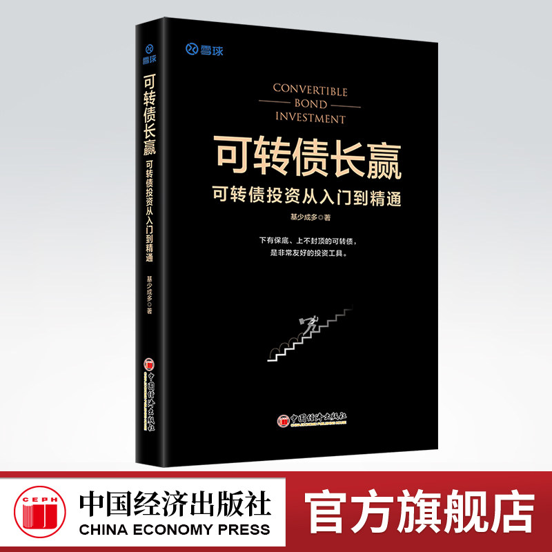 雪球网 可转债长赢：可转债投资从入门到精通 可转债投资黄金宝典投资理财黄金投资操盘技巧大全交易法规避交易风险投资期货理财书