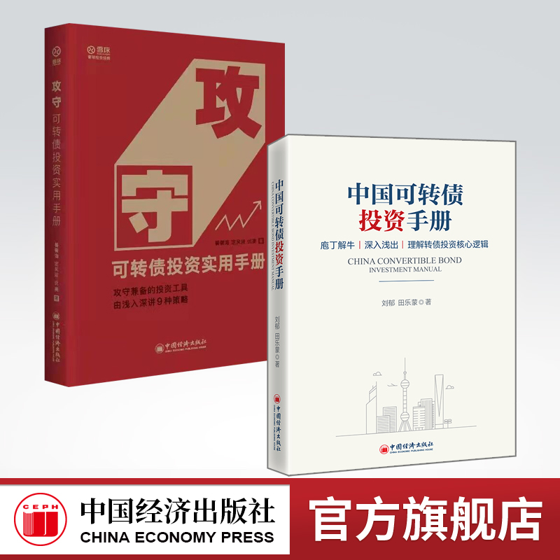 【旗舰店】2册攻守可转债投资实用手册+中国可转债投资手册债券投资转债市场饕餮海可转债投资入门实用雪球网大V股债双重性-封面