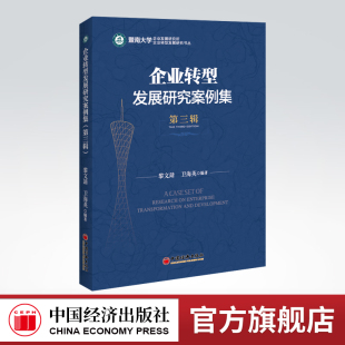 9787513666411 社 黎文靖 企业经营管理 企业发展 编著 企业转型发展研究案例集.第三辑 卫海英 中国经济出版 案例 官方旗舰店
