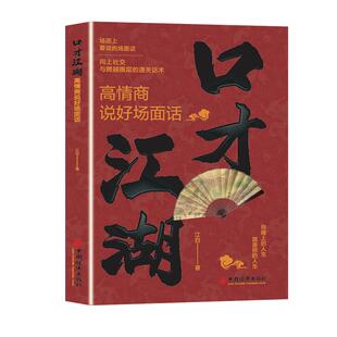 口才江湖：高情商说好场面话 深入分析各种场合下的场面话，探究其中蕴含的意味，解读其话外之意