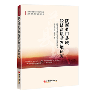 陕西蓝田县域经济高质量发展研究  中国经济出版社