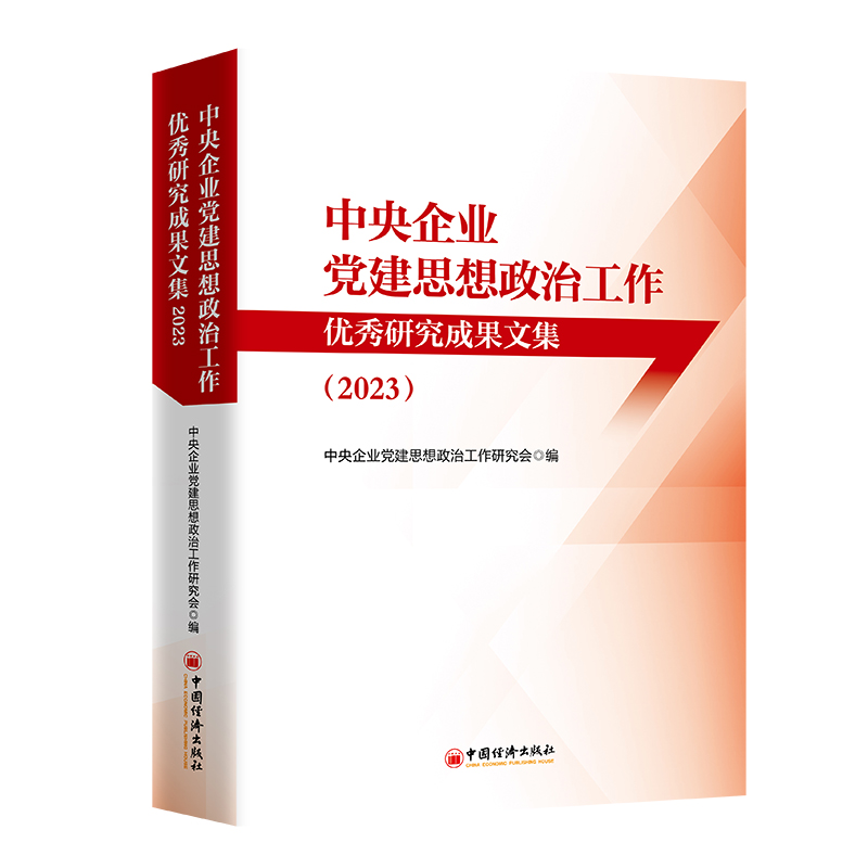 【官方旗舰店】中央企业党建思想政治工作优秀研究成果文集（2023）中央企业党建思想政治工作研究会 编 书籍/杂志/报纸 党政读物 原图主图