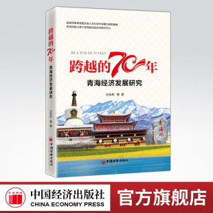 70年：青海经济发展研究 跨越 总结70年来 民族工作经验 中国经济 为民族地区未来社会经济发展提供借鉴与参考 官方旗舰店