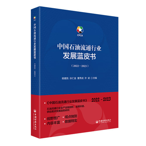 中国石油流通行业发展蓝皮书（2022—2023） 中国经济出版社 XJ