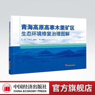 【官方旗舰店】青海高原高寒木里矿区生态环境修复治理图解  生态修复   环境治理  环境科学  绿水青山就是金山银山高原，矿区