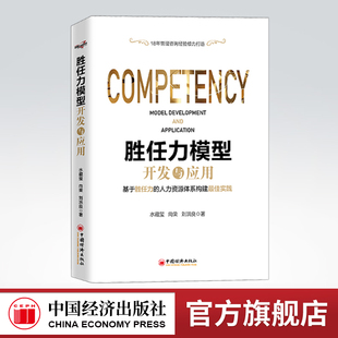 【官方旗舰店】胜任力模型开发与应用 水藏玺 向荣 刘洪良 中国经济出版社   9787513657709