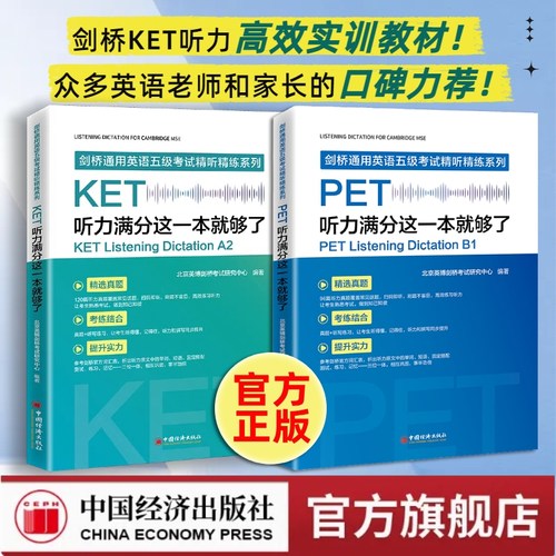 KET听力满分一本就够了PET