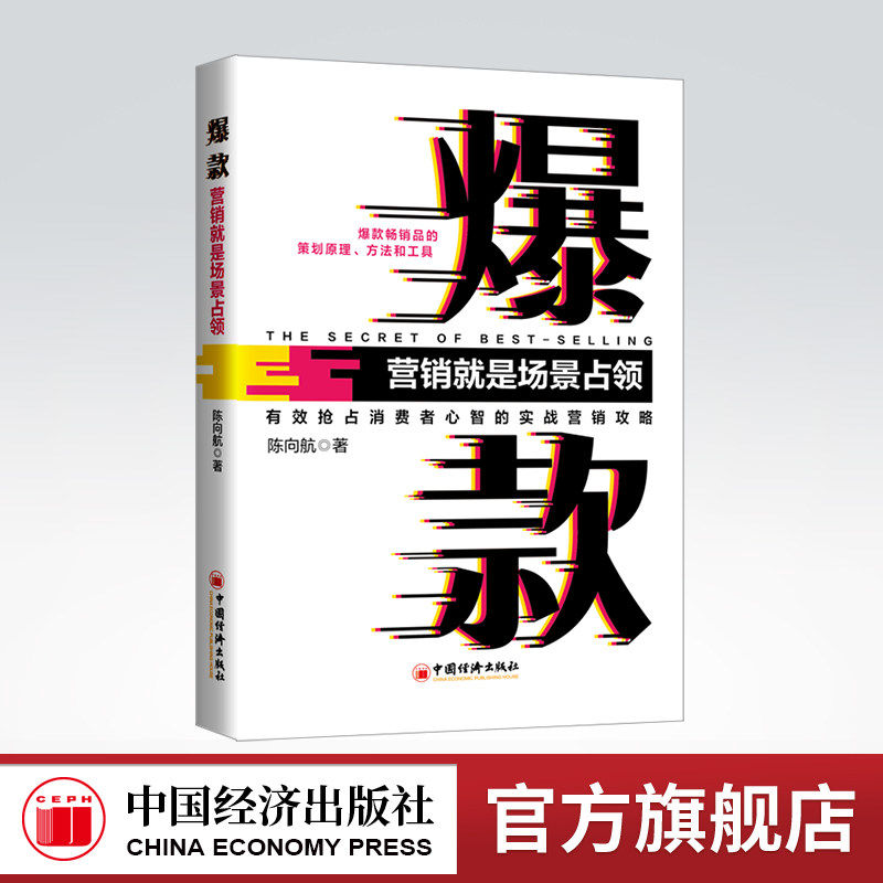 【官方旗舰店】爆款:营销就是场景 占领沃顿倍力战略营销课教材中农创学院战略营销丛书爆款畅销品的策划原理方法和工具营销战略