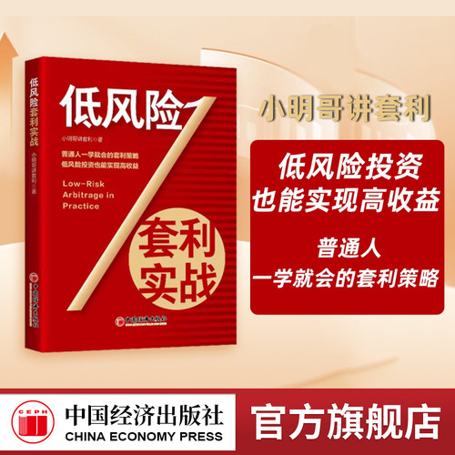 【官方旗舰店】低风险套利实战 小明哥讲套利 普通人一学就会的套利策略 低风险投资也能实现高收益