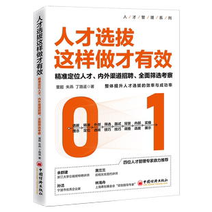【官方旗舰店】人才选拔这样做才有效精准定位人才内外渠道招聘全面筛选考察董超朱燕丁路遥人才管理系列人力资源人才选拔案例参考