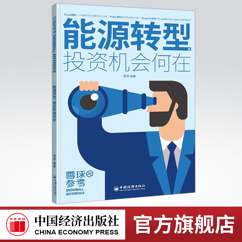 【官方旗舰店】能源转型投资机会何在 雪球参考系列图书 聚焦能源转型 解读当下投资热点 带领投资者开启价值发现之旅经济热点投资