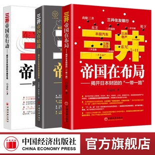 美国博弈 三井帝国在暗战揭开日本财团 三井帝国在行动 一带一路 三井帝国3本套 中国布局 三井帝国在布局 官方旗舰店