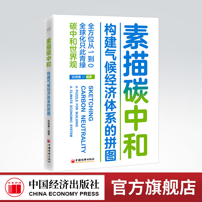 【官方旗舰店】素描碳中和：构建气候经济体系的拼图 节能减排，碳中和，碳达峰 碳中和世界观，全方位从1到0，全球化只此青绿高性价比高么？