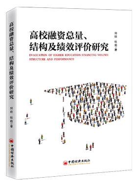 【官方旗舰店】高校融资总量、结构及绩效评价研究刘欣杜莉高校财务人员高校管理者相关研究人员#门参考阅读使用中国经济出版社