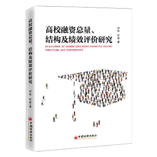 【官方旗舰店】高校融资总量、结构及绩效评价研究刘欣杜莉高校财务人员高校管理者相关研究人员#门参考阅读使用中国经济出版社