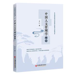 中国人文管理学理论