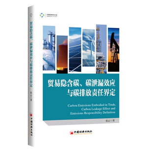 贸易隐含碳、碳泄漏效应与碳排放责任界定 二氧化碳 排气 研究 张云 著 碳排放责任界定方法 分享碳中和与低碳经济知识