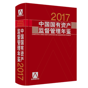 【官方旗舰店】中国国有资产监督管理年鉴2017 国资监管、年鉴、中央企业、国资委 《中国国有资产监督管理年鉴》编委会 中国经济